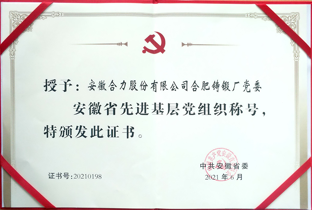 2.省先进基层党组织荣誉证书.jpg 2.省先进基层党组织荣誉证书.jpg