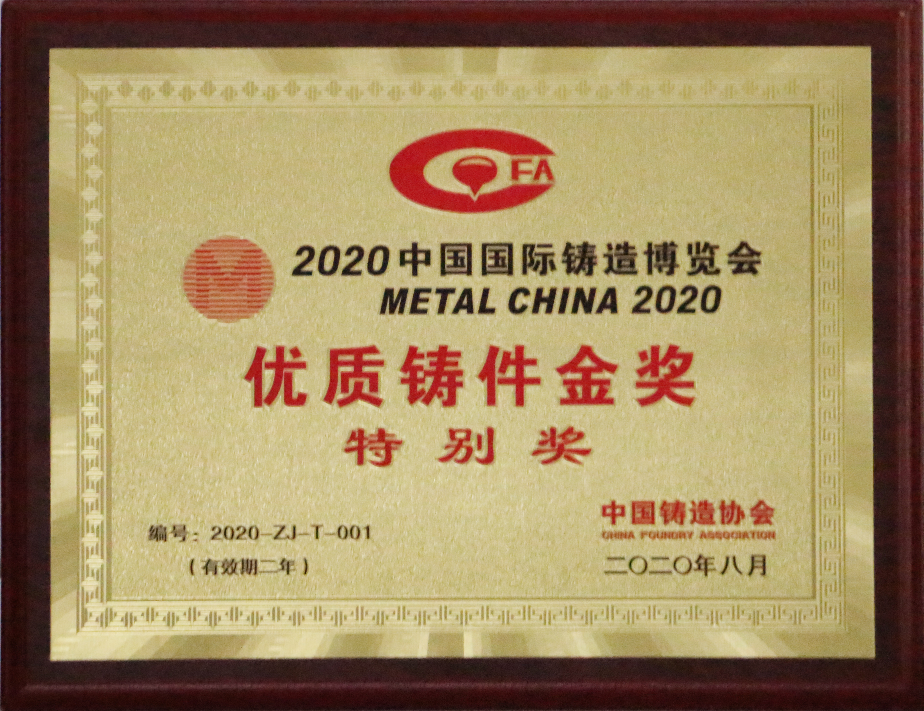 2020年中国国际铸造博览会优质铸件金奖（中国铸协颁发）.JPG