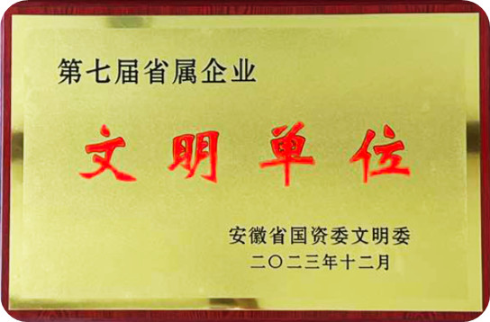 第七届省属企业文明单位.png