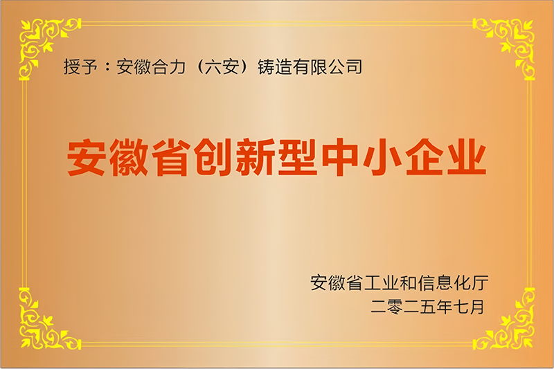 3.安徽省创新型中小企业.png