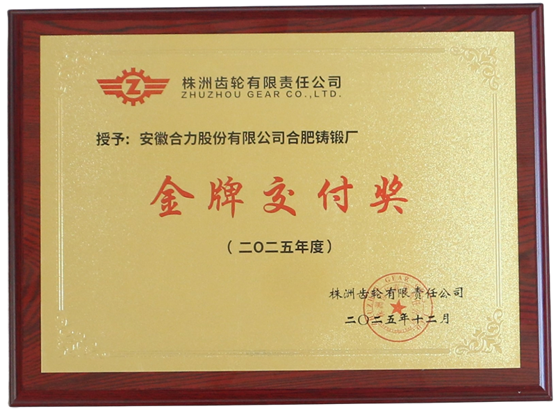 5.株洲齿轮有限责任公司金牌交付奖.png