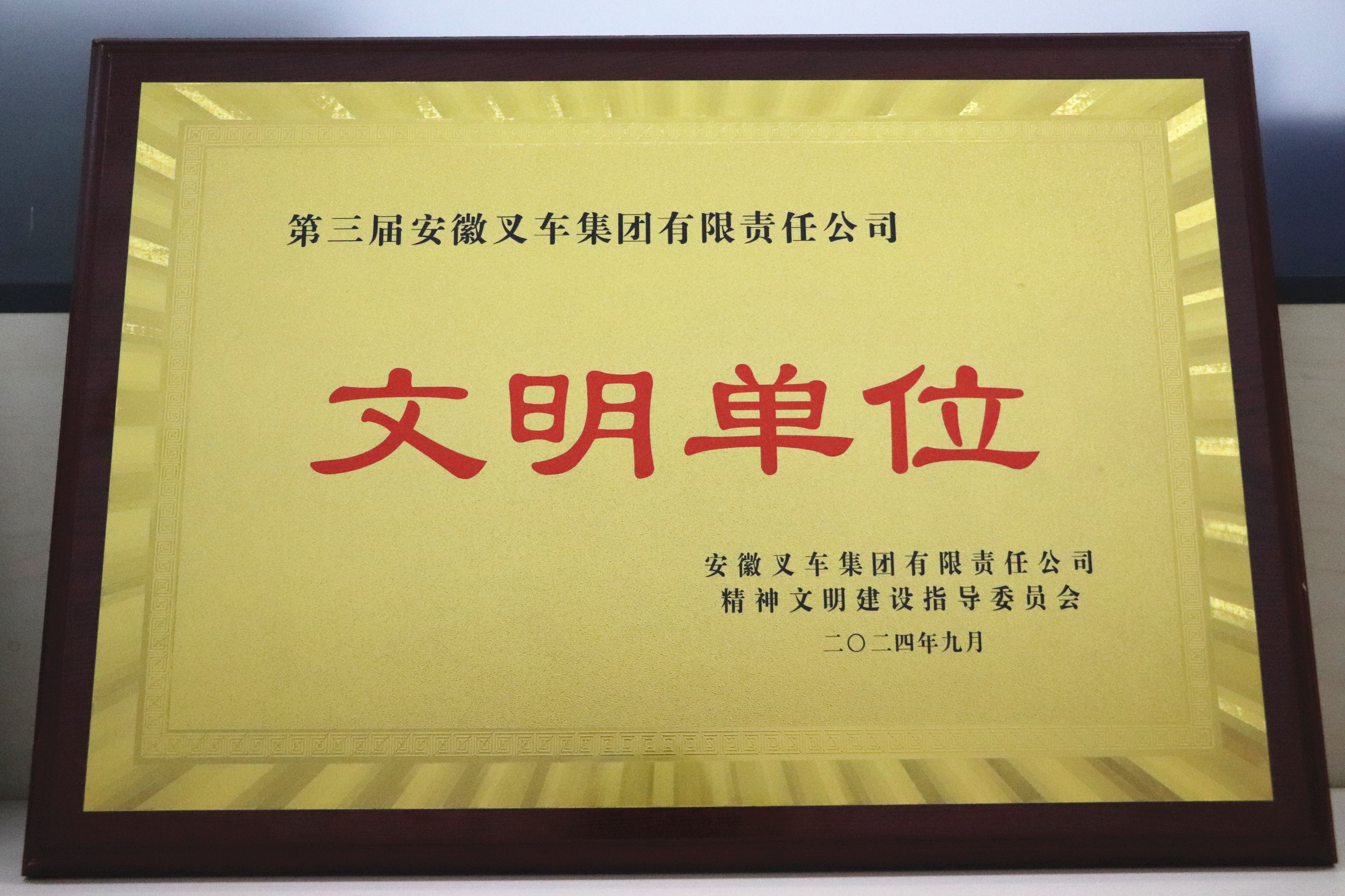 1.第三届安徽叉车集团文明单位-奖牌 (2).JPG 1.第三届安徽叉车集团文明单位-奖牌 (2).JPG