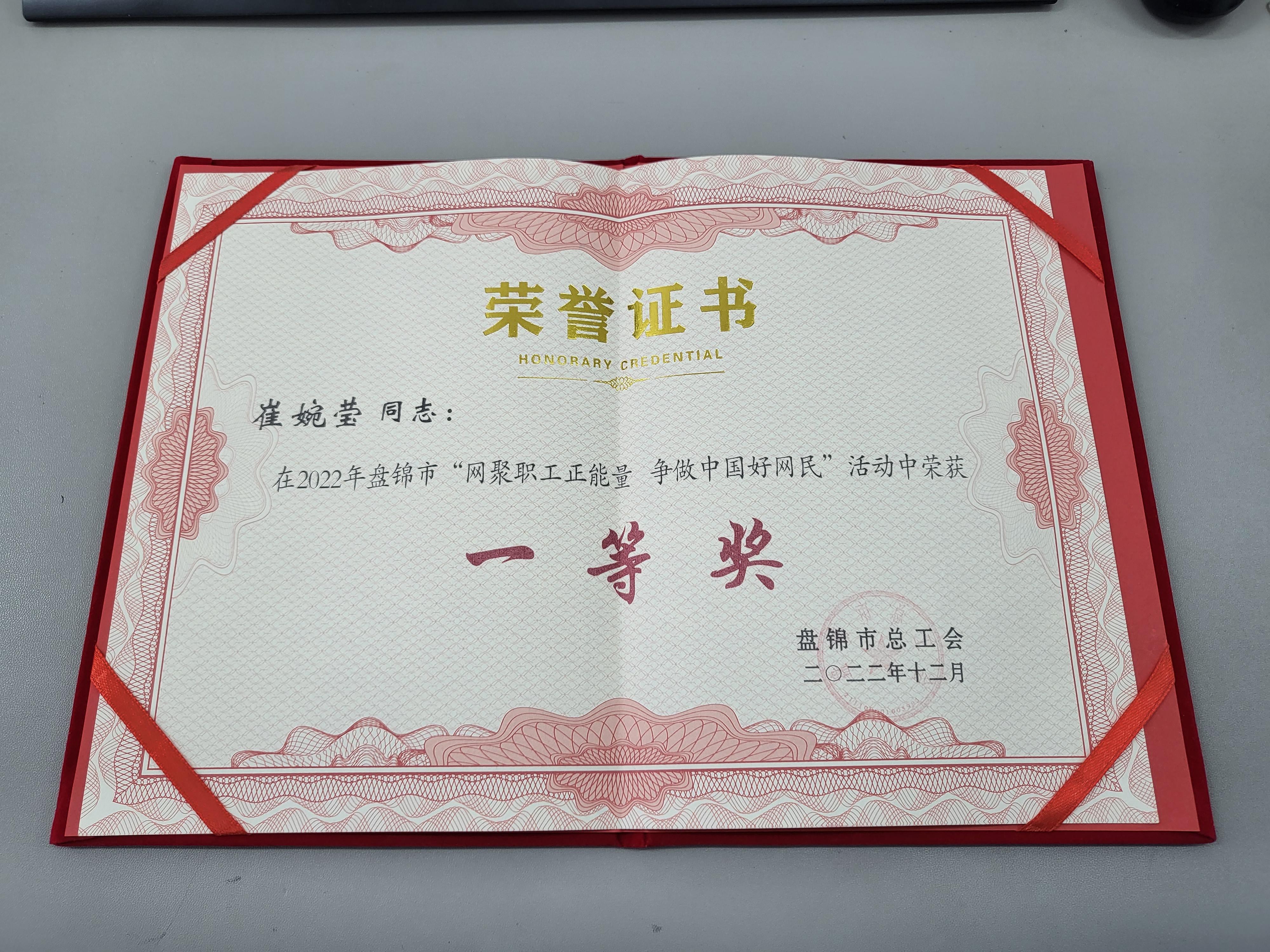 5.盘锦市总工会“一等奖”奖状-崔婉莹.jpg 5.盘锦市总工会“一等奖”奖状-崔婉莹.jpg