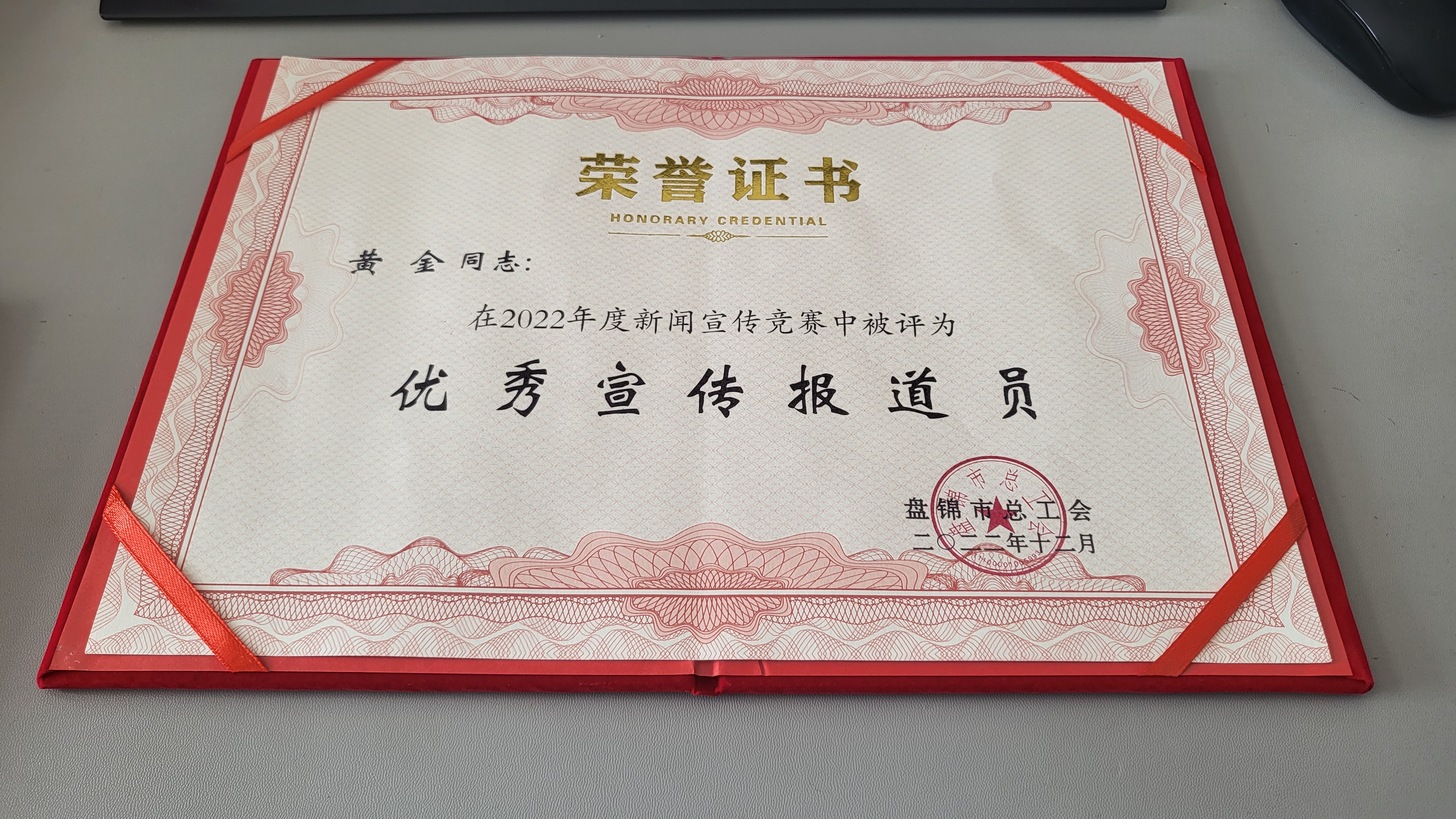 6.盘锦市:2022年度“优秀宣传报道员”——黄金.jpg 6.盘锦市:2022年度“优秀宣传报道员”——黄金.jpg