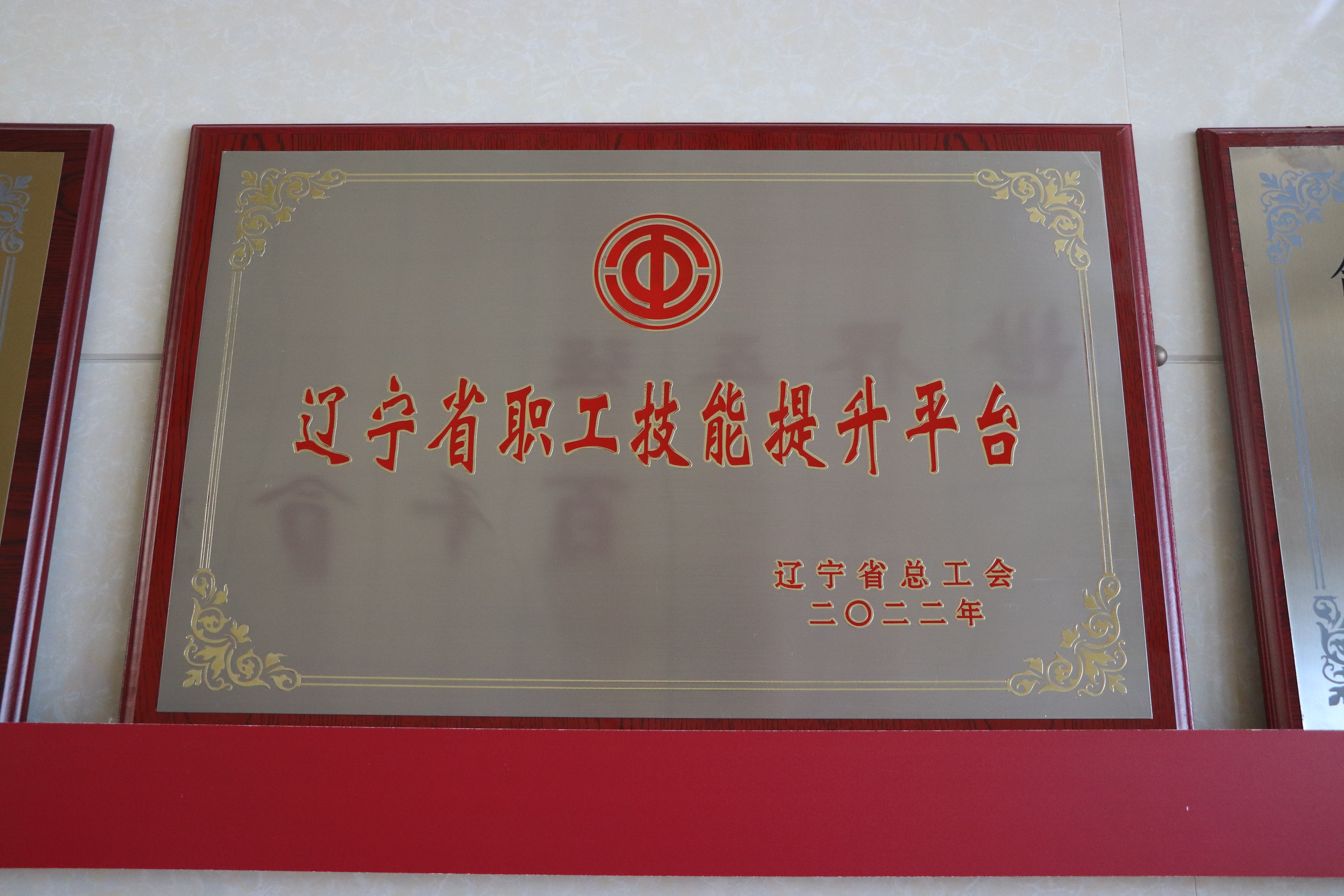 1.辽宁省职工技能提升平台-奖牌牌匾（2022年度）.jpg