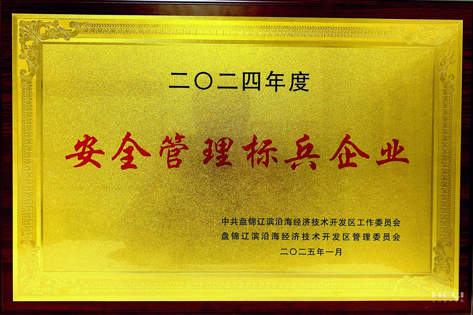 20250117 盘锦合力荣获辽滨沿海经济技术开发区“安全管理标兵企业”称号2.jpg