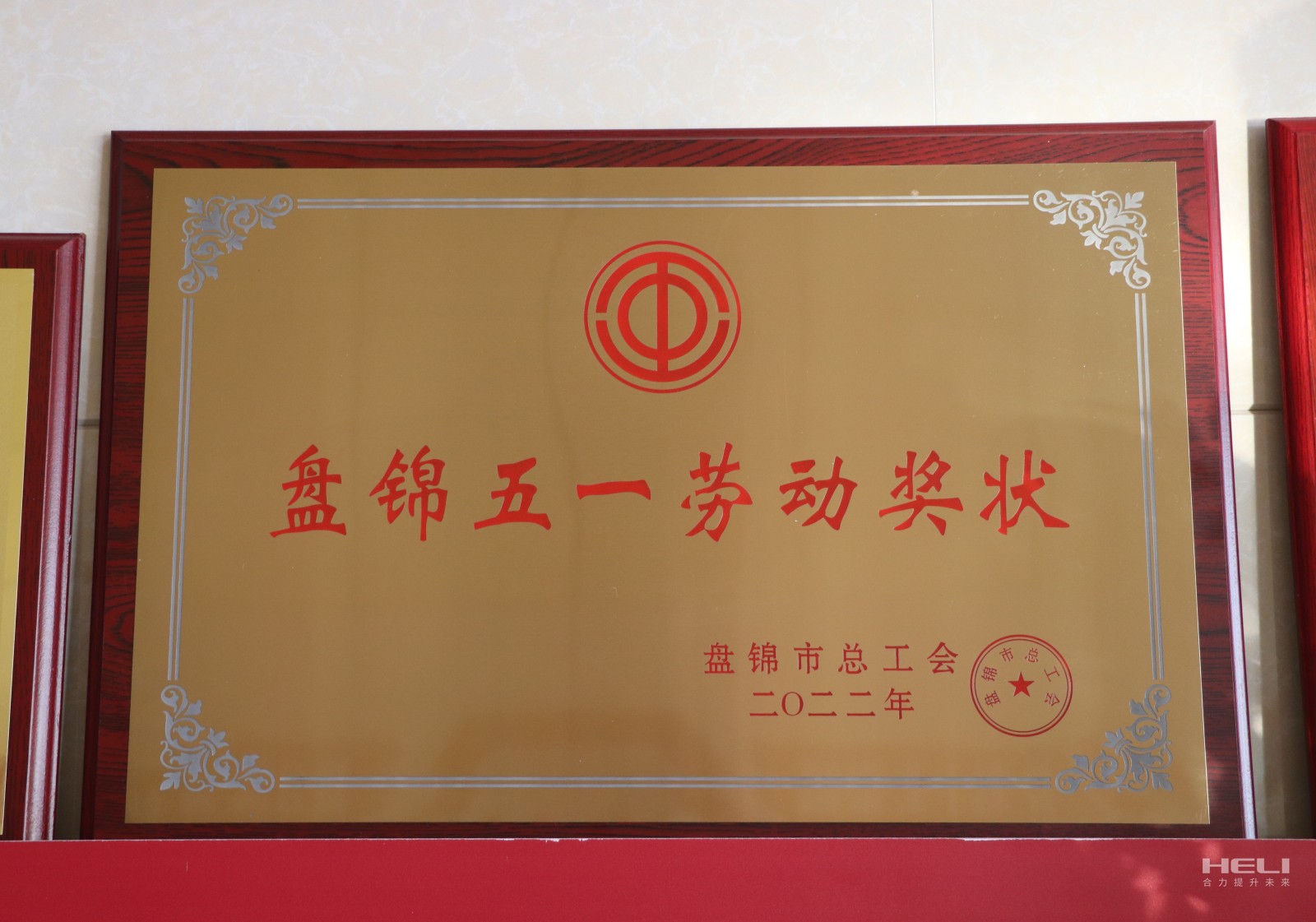 20220501 带领团队摘得“盘锦市五一劳动奖状”.jpg