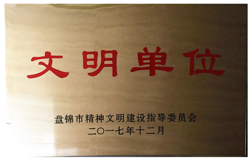 2017年12月，荣获盘锦市精神文明建设“文明单位“.jpg