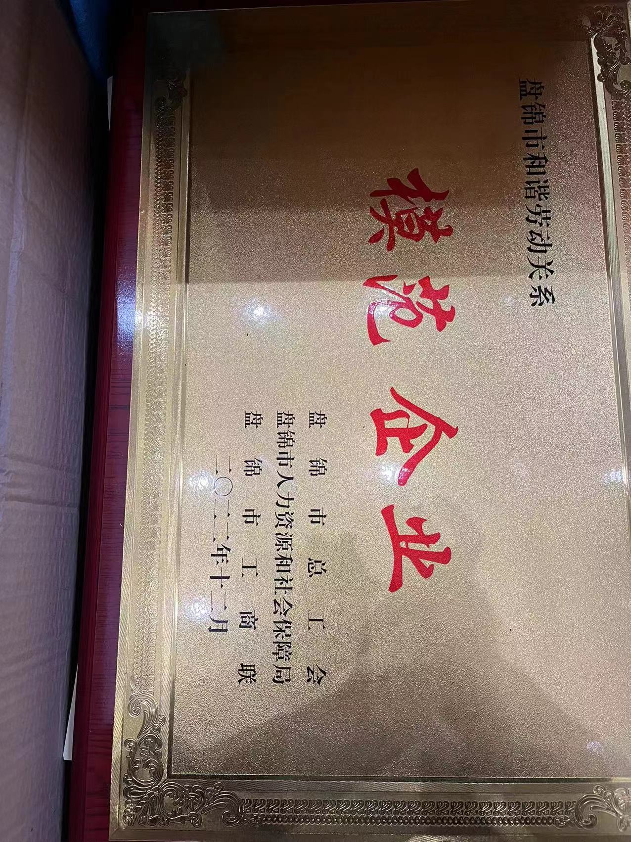 202305 颁发“盘锦市和谐劳动关系模范企业”.jpg