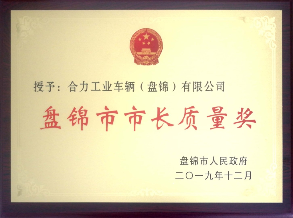 2020年5月11日，盘锦市2020年质量强市大会在市场监管局举行。会上，盘锦市人民政府授予合力工业车辆（盘锦）有限公司2019年“盘锦市市长质量奖”，并给予20万元政府奖励，全市仅3个名额。2.jpg