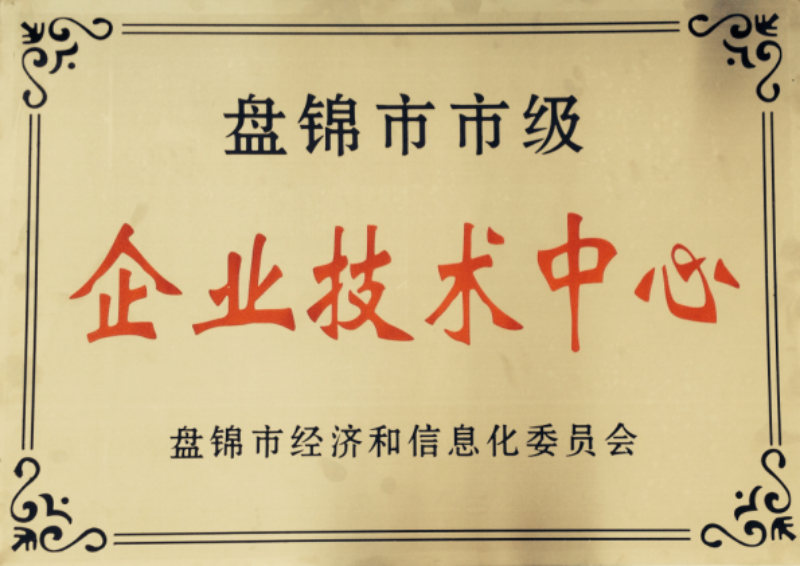 2014年11月17日，荣获盘锦市市级企业技术中心称号.bmp