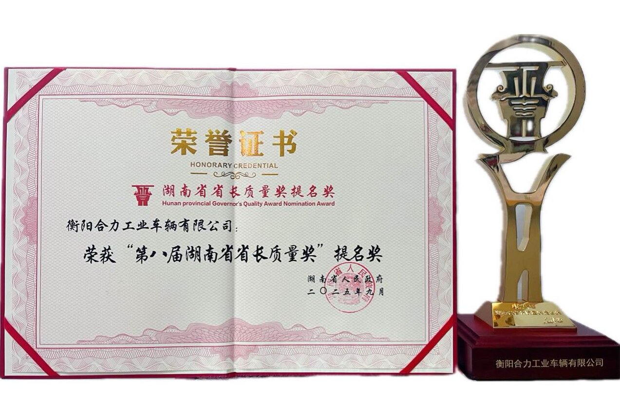1-衡阳合力获湖南省省长质量奖提名奖荣誉证书及奖杯.jpg 1-衡阳合力获湖南省省长质量奖提名奖荣誉证书及奖杯.jpg
