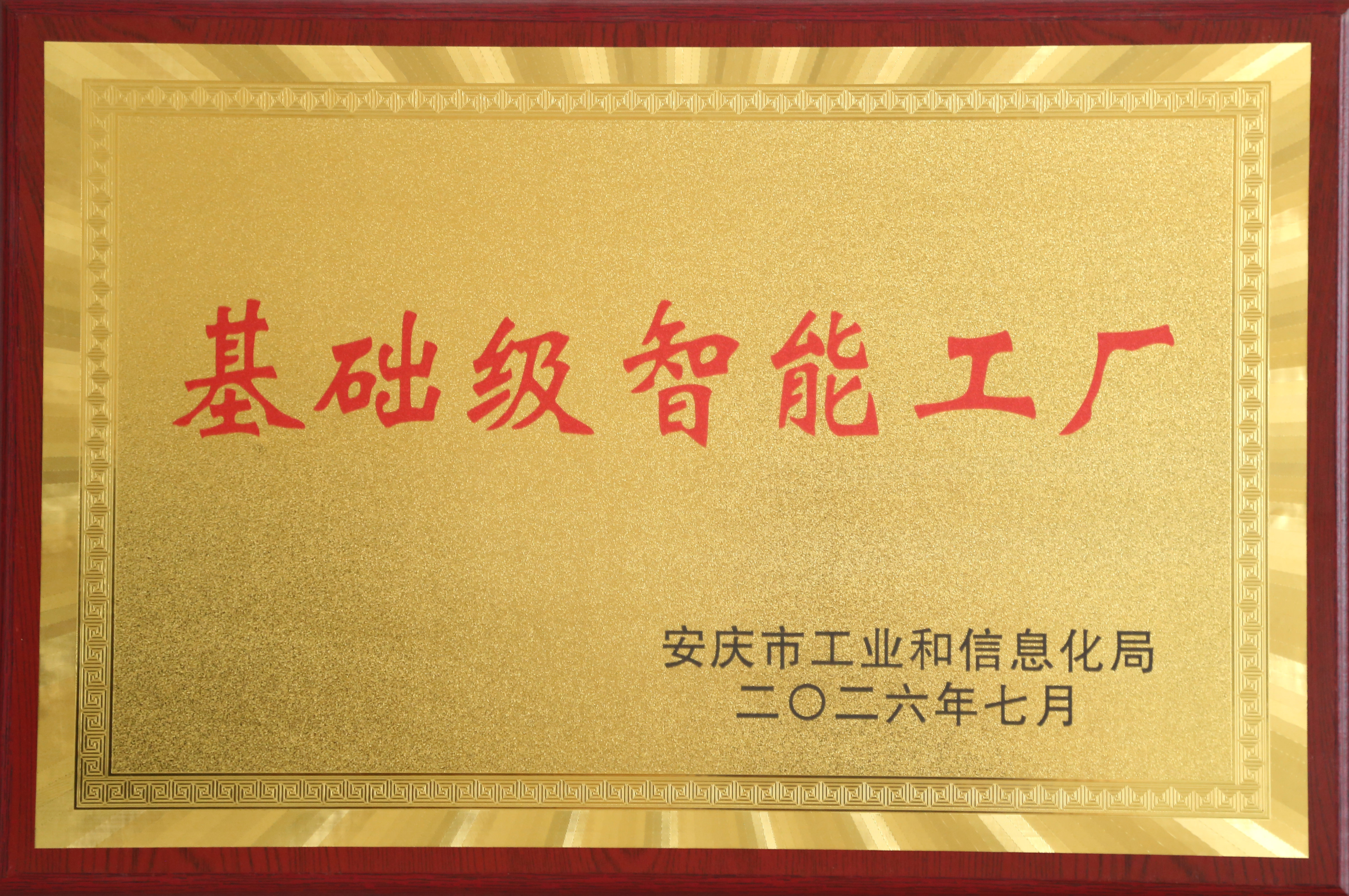 公司获授“基础级智能工厂”牌匾.jpg 公司获授“基础级智能工厂”牌匾.jpg